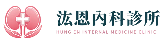 汯恩內科診所 HUNG EN INTERNAL MEDICINE CLINIC