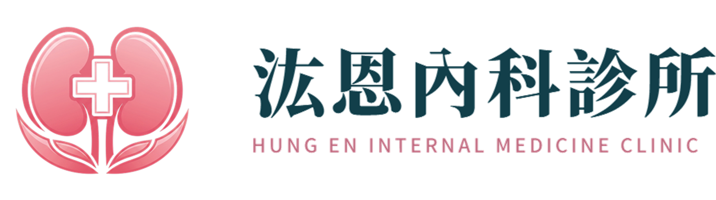 汯恩內科診所 HUNG EN INTERNAL MEDICINE CLINIC